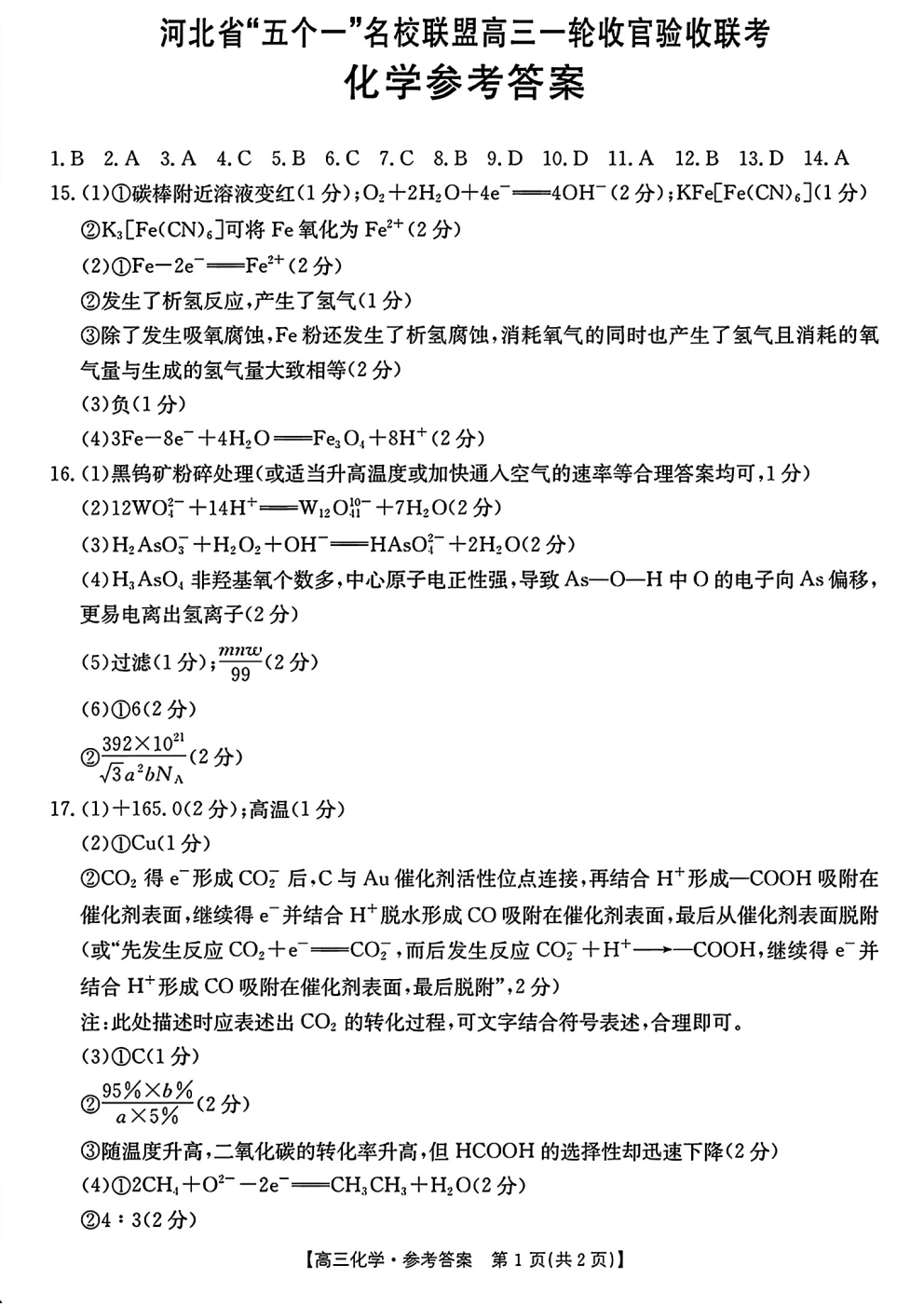 河北省五个一名校联盟高三一轮收官验收联考化学试题及答案