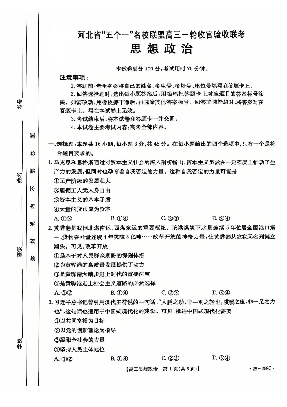 河北省五个一名校联盟高三一轮收官验收联考政治试题及答案