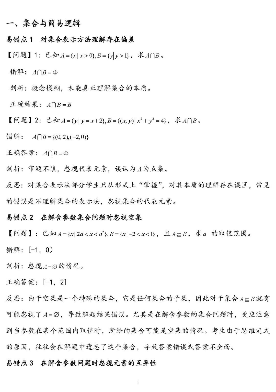 高中数学80个易错点&问题汇总