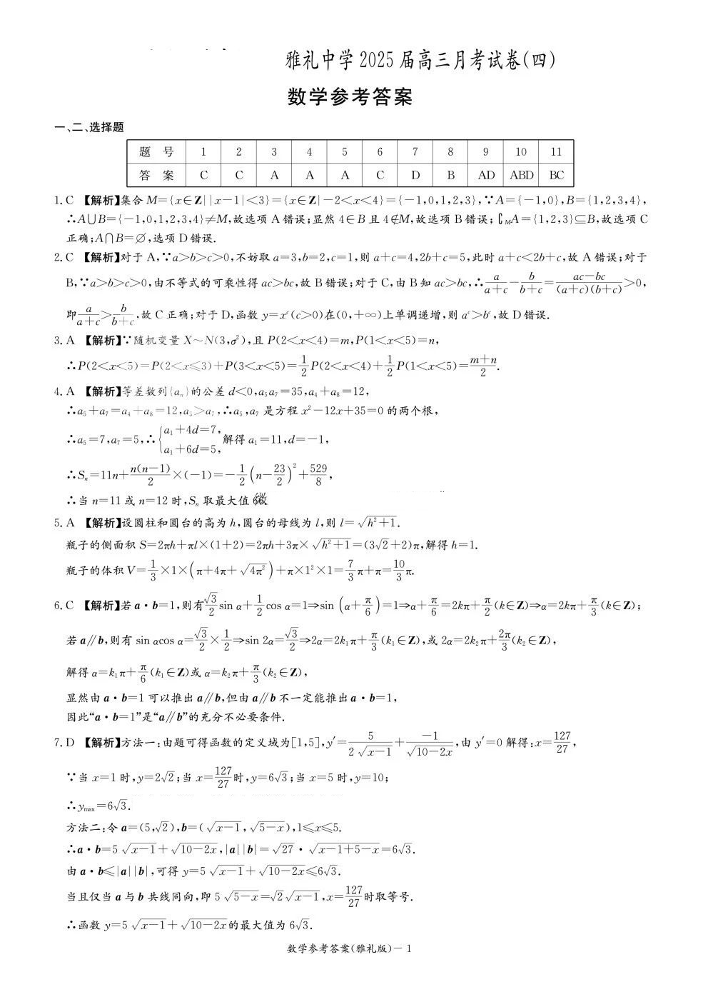 雅礼中学2025届高三月考试卷（四）数学试题及答案