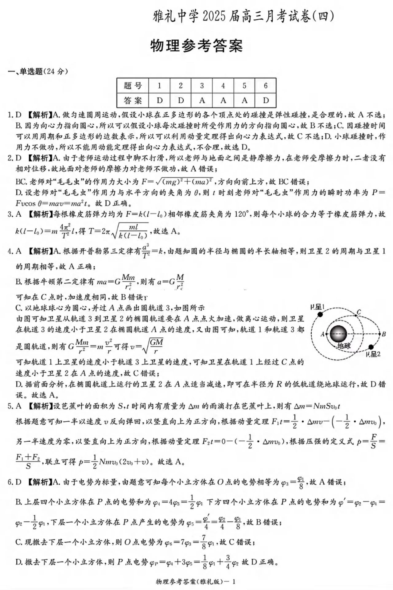 雅礼中学2025届高三月考试卷（四）物理试题及答案