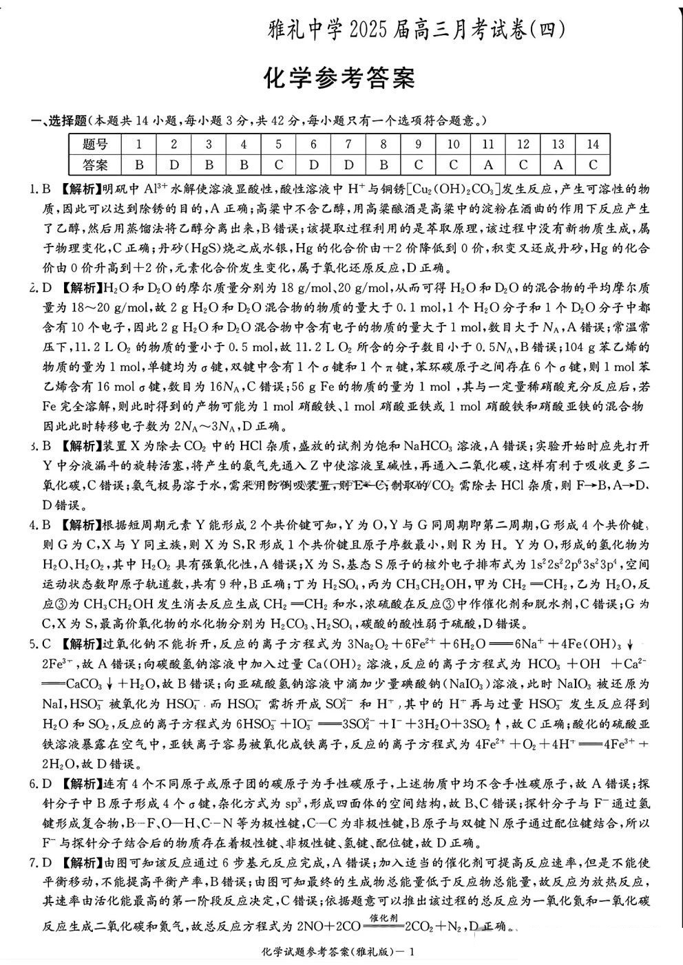 雅礼中学2025届高三月考试卷（四）化学试题及答案