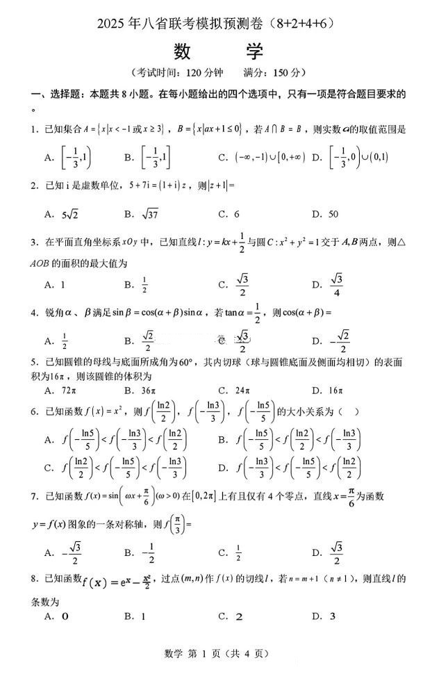 2025年八省联考模拟预测卷数学试题及答案，20题题型