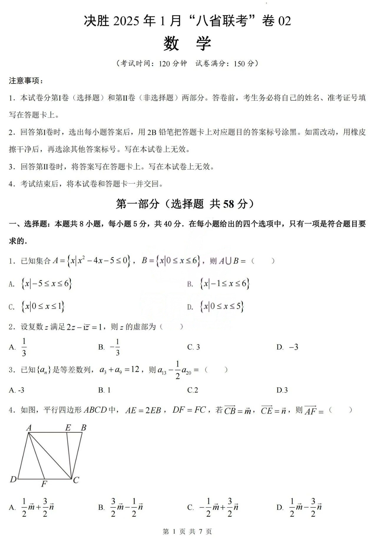 决胜2025年1月“八省联考”数学卷02试题及答案（新八省地区专用）