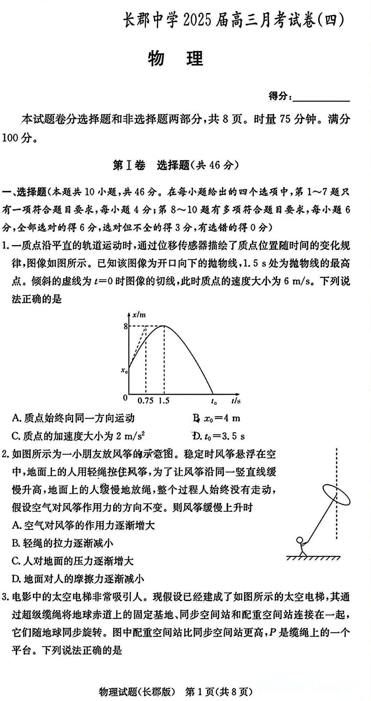 湖南长郡中学2025届高三月考试（四）物理试题及答案