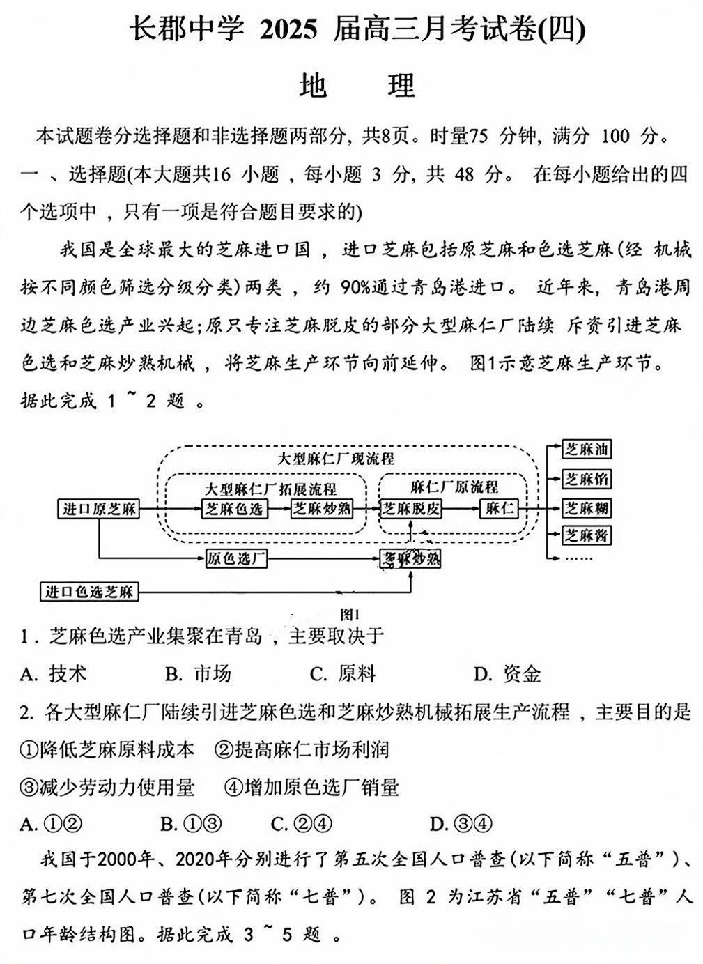 湖南长郡中学2025届高三月考试（四）地理试题及答案