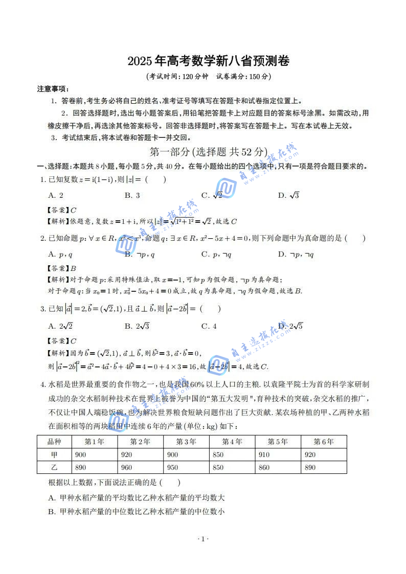 2025年高考数学新八省预测卷试题答案，20题新题型