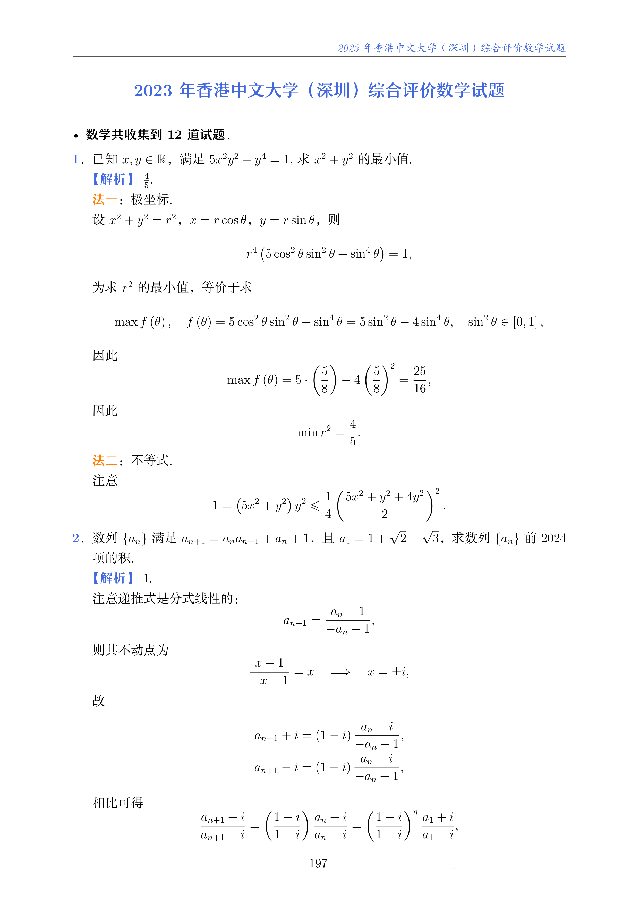 香港中文大学（深圳）2023年综合评价校测数学试题及答案