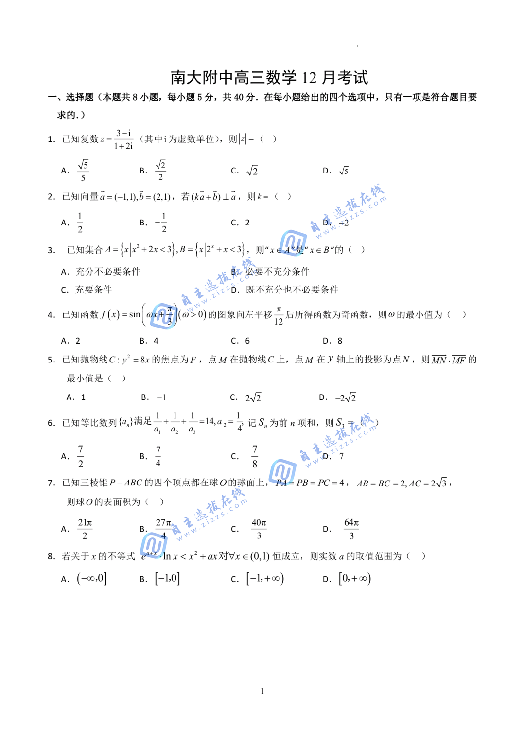 南京师范大学附属中学2024-2025学年高三12月考试数学试题及答案解析