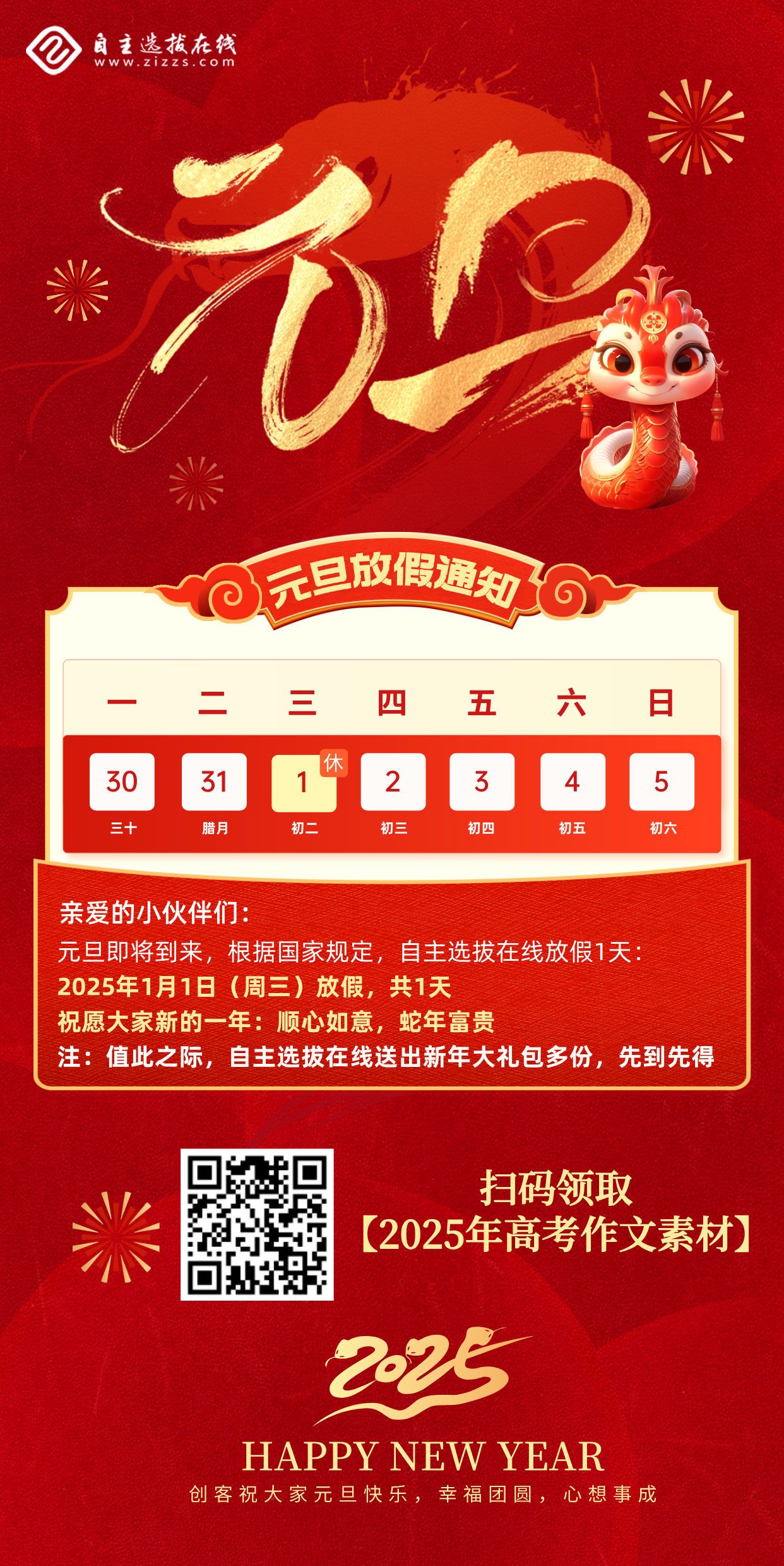 自主选拔在线2025年元旦放假通知
