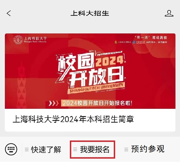 上海科技大学“校园开放日”报名系统操作指南