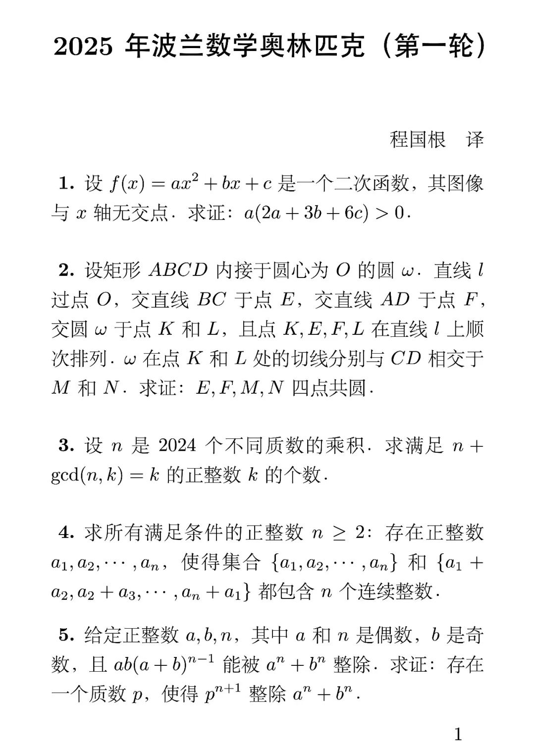 2025年波兰数学奥林匹克试题(第一轮)