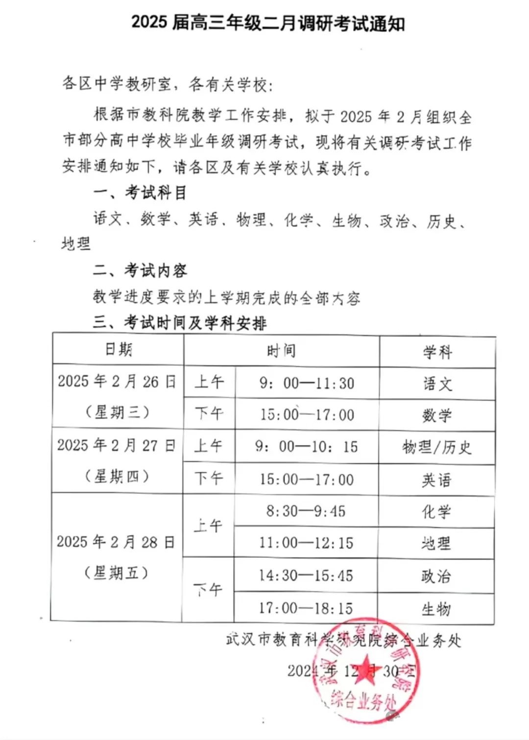 湖北武汉市2025届高三二月调研考试时间安排