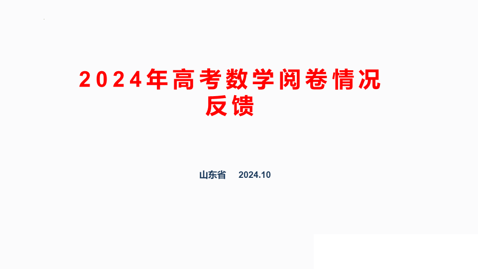 2024年山东省高考数学阅卷评分细则