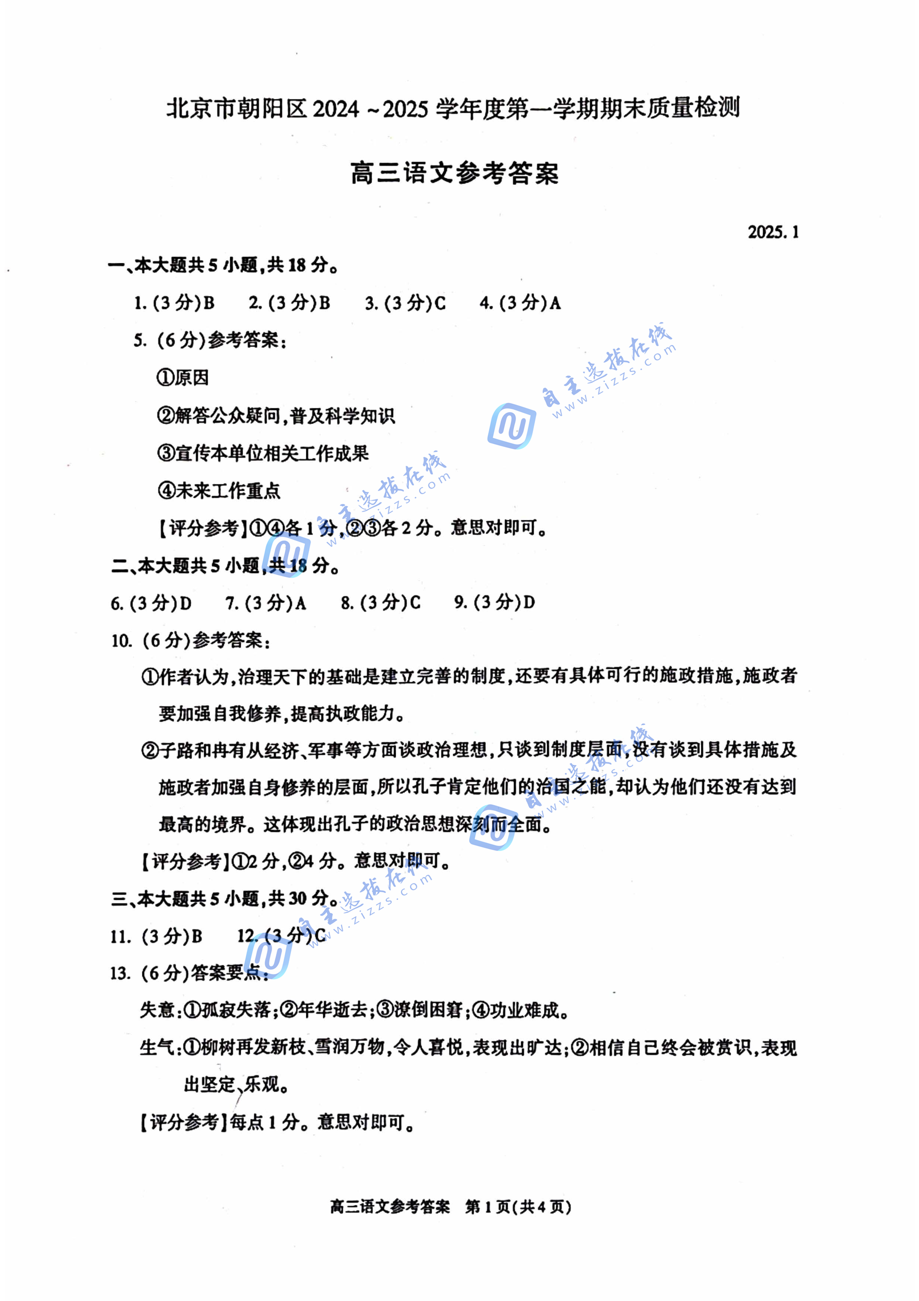 北京市朝阳区2025届高三上学期期末考试语文试题及答案