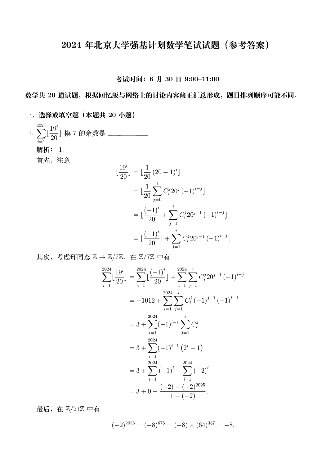北京大学2024年强基计划数学试题答案