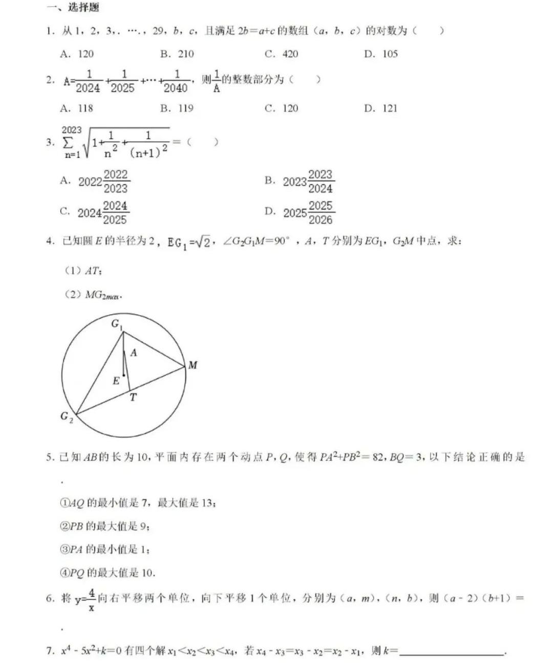 2024年江苏南京外国语学校丘班数学试题及答案出炉