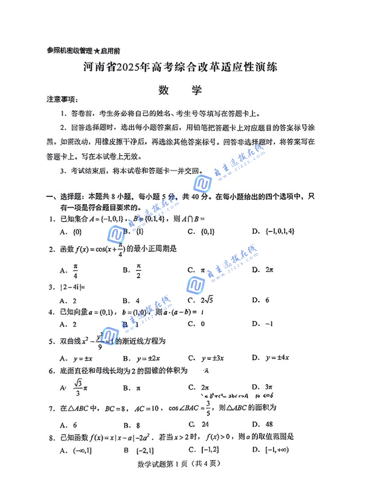 2025届高三八省联考数学试题及答案