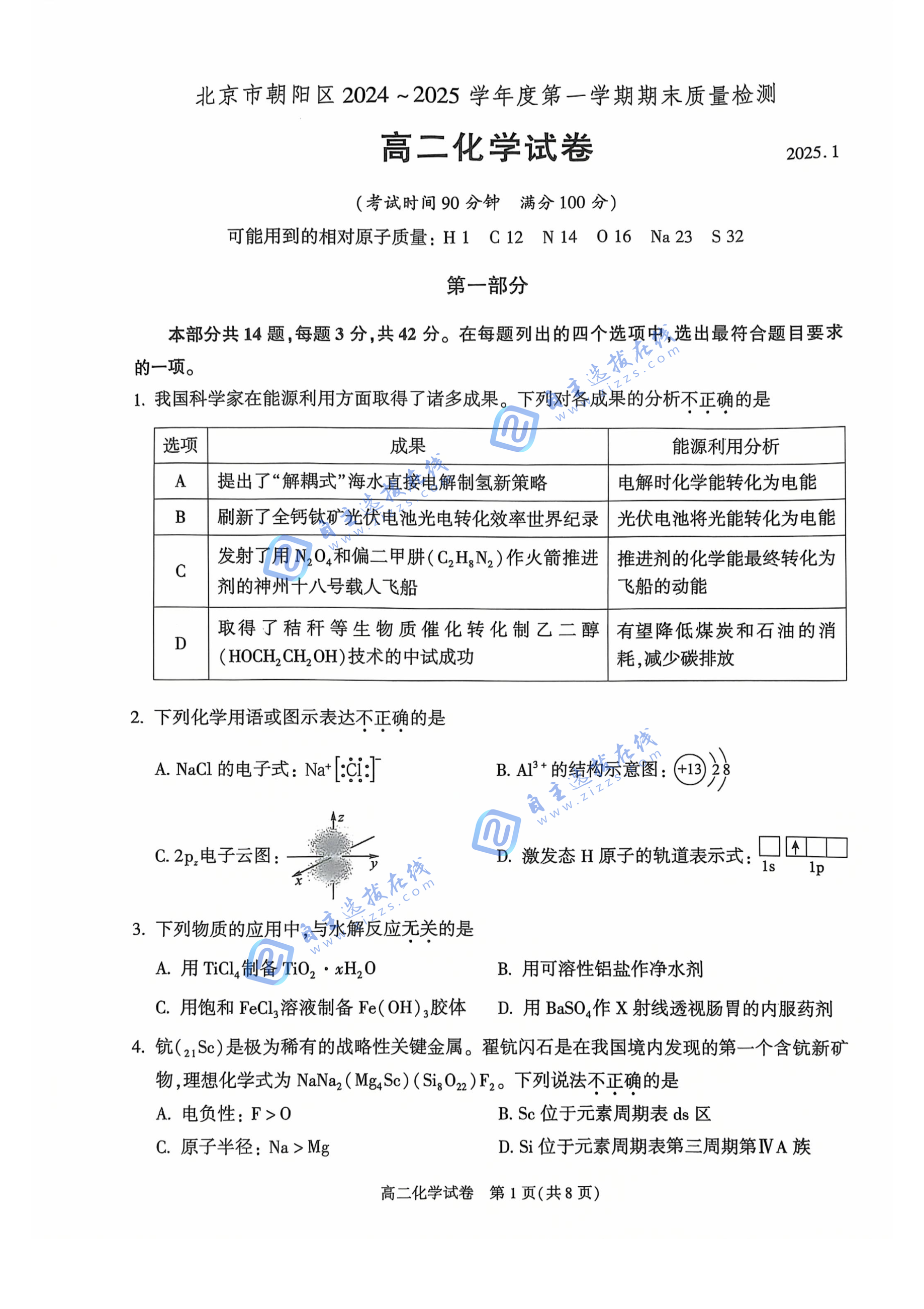 北京市朝阳区2024-2025学年高二第一学期期末考试化学试题及答案