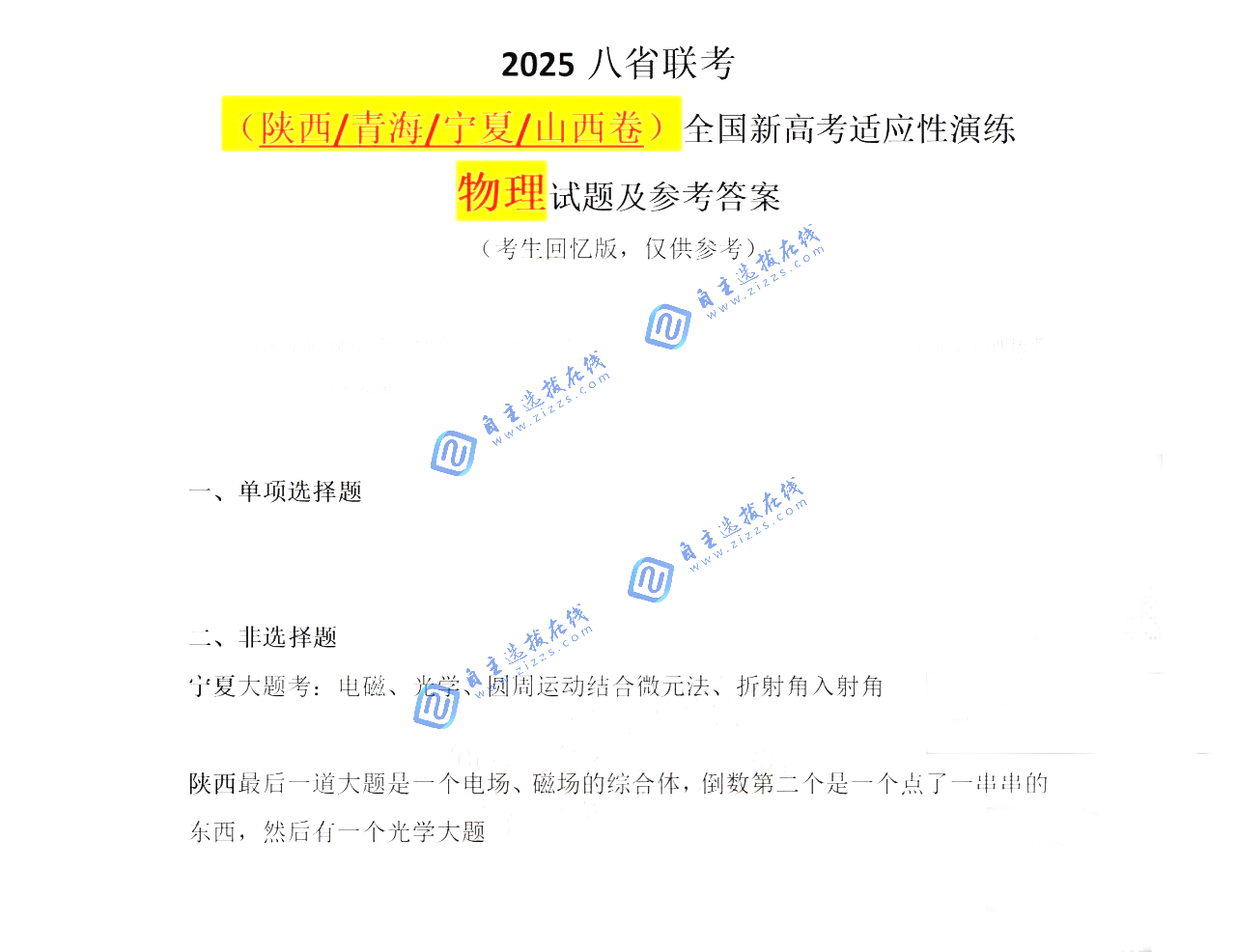 2025届高三八省联考部分物理试题及答案（陕西卷）