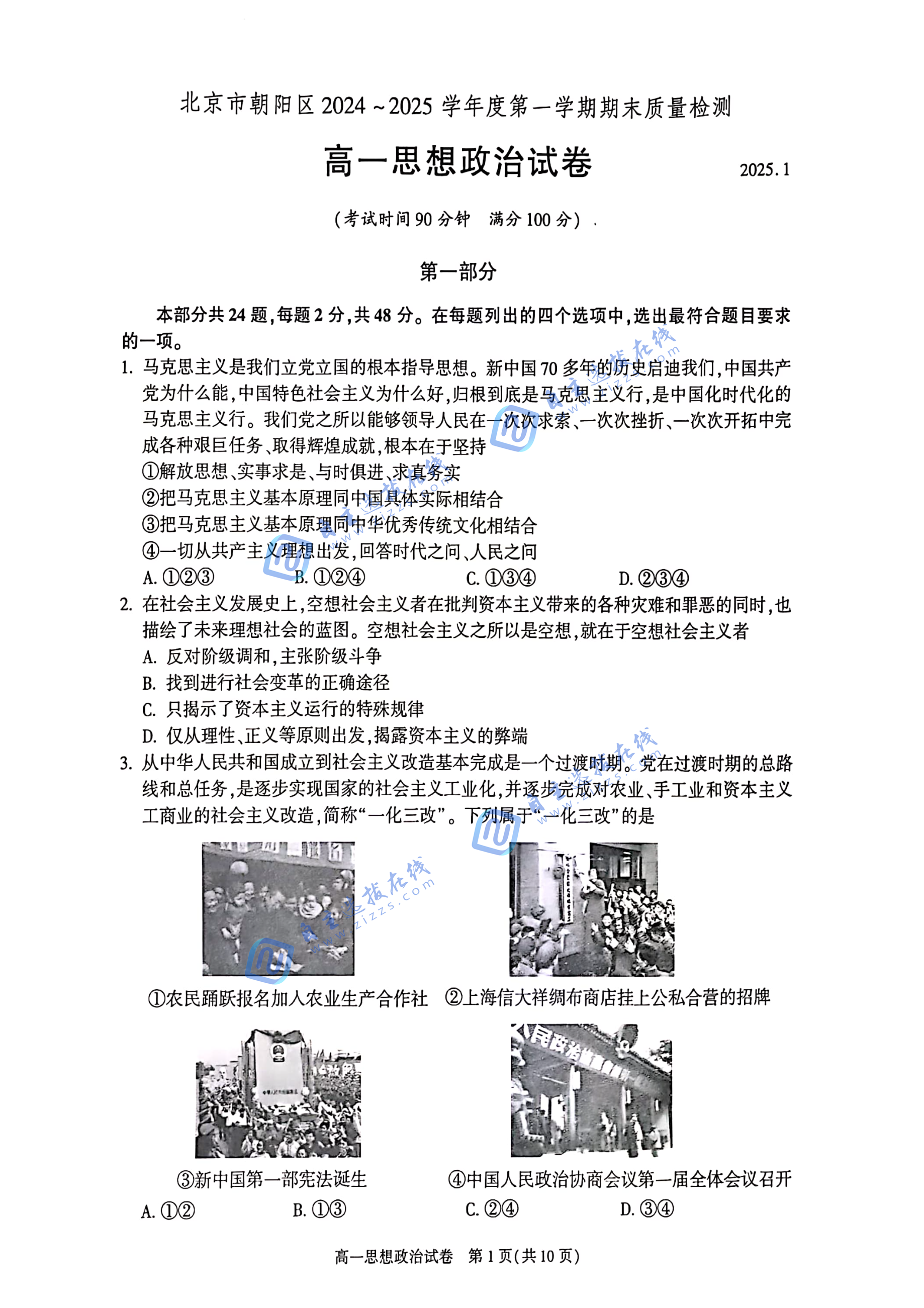 北京市朝阳区2024-2025学年高一第一学期期末考试政治试题及答案