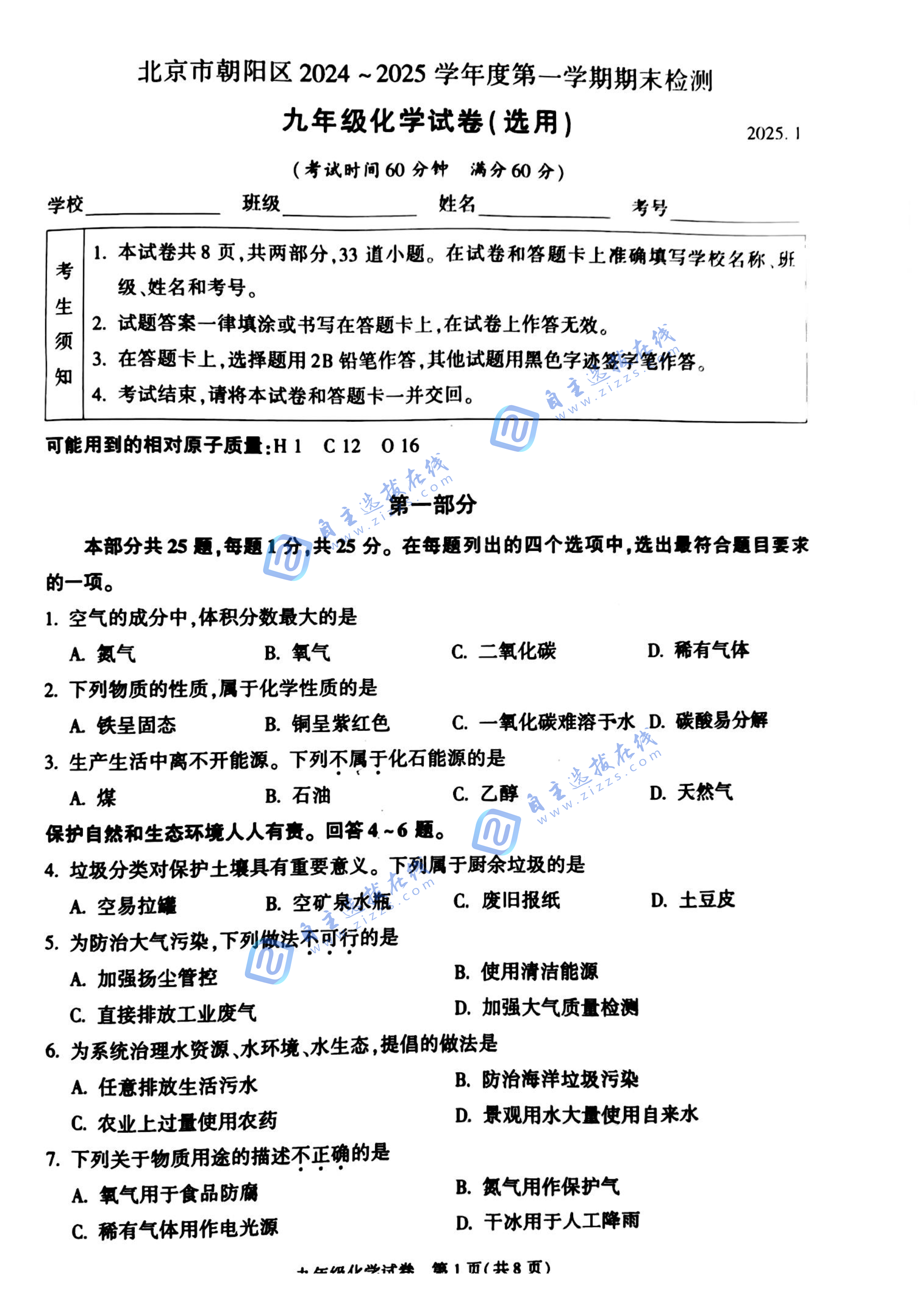 北京市朝阳区2024-2025学年初三第一学期期末考试化学试题及答案