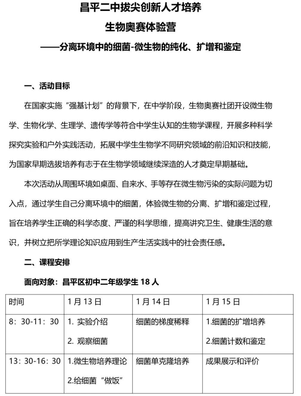 昌平二中拔尖创新人才培养冬令营报名啦！