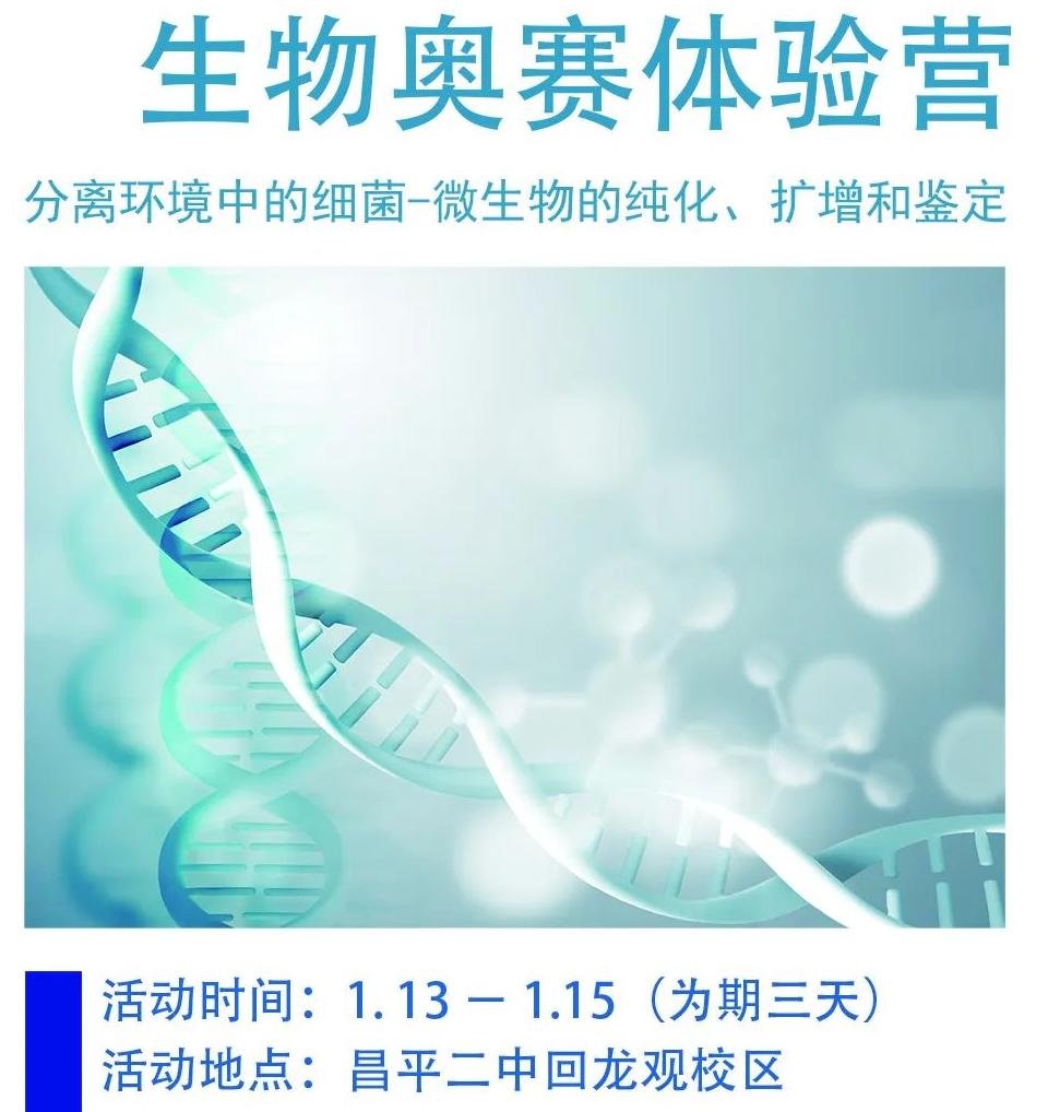 昌平二中拔尖创新人才培养冬令营报名啦！