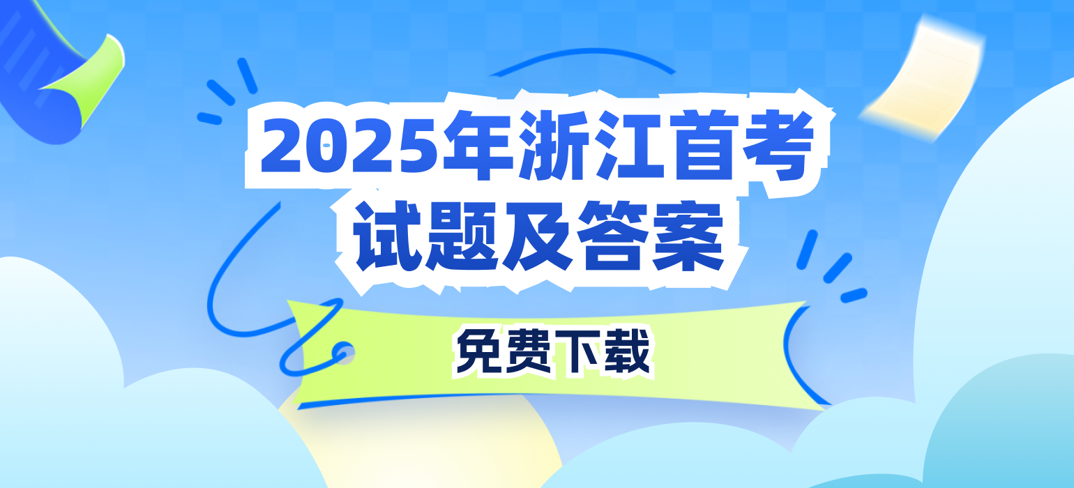 2025浙江首考