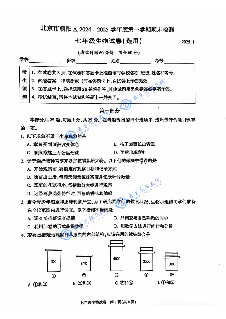 2025年北京市朝阳区初一上期末生物试题及答案