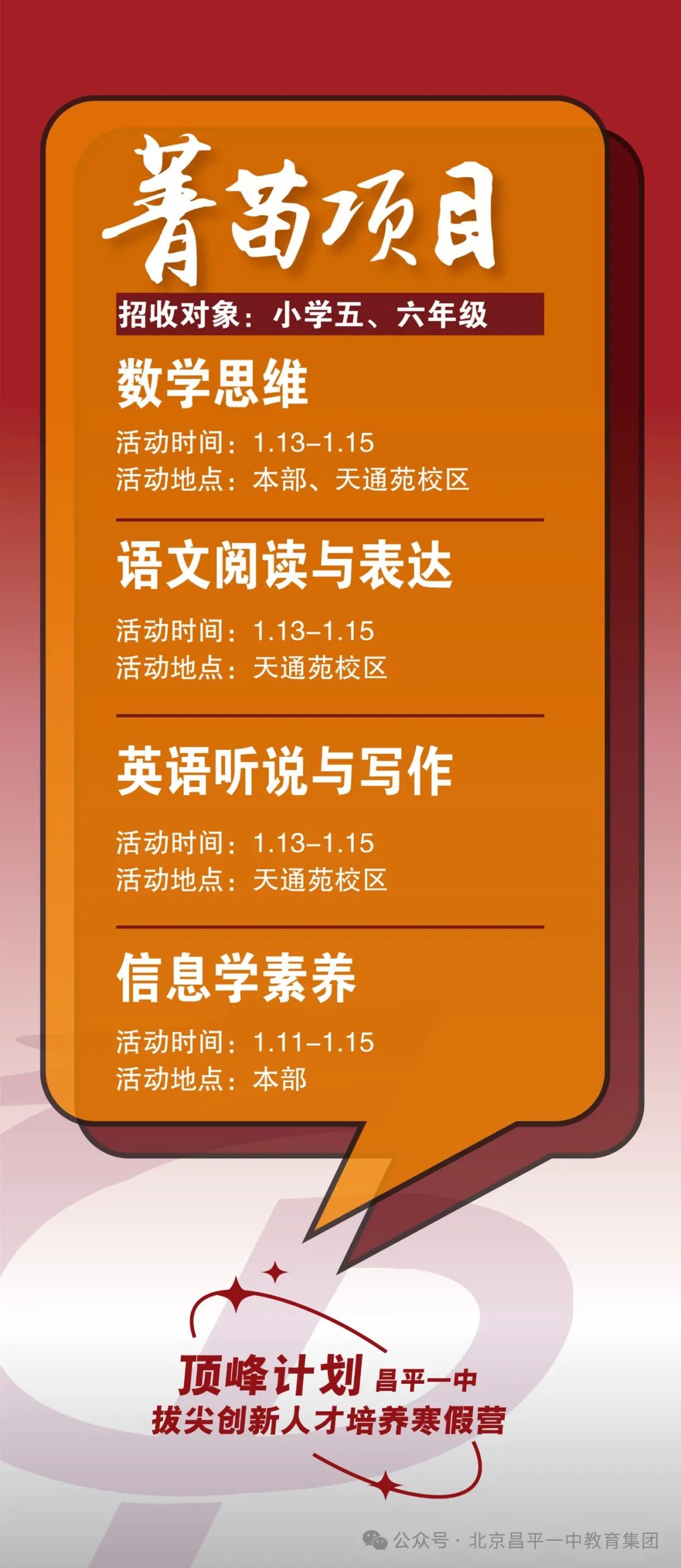 昌平一中拔尖创新人才培养寒假营报名通道开启