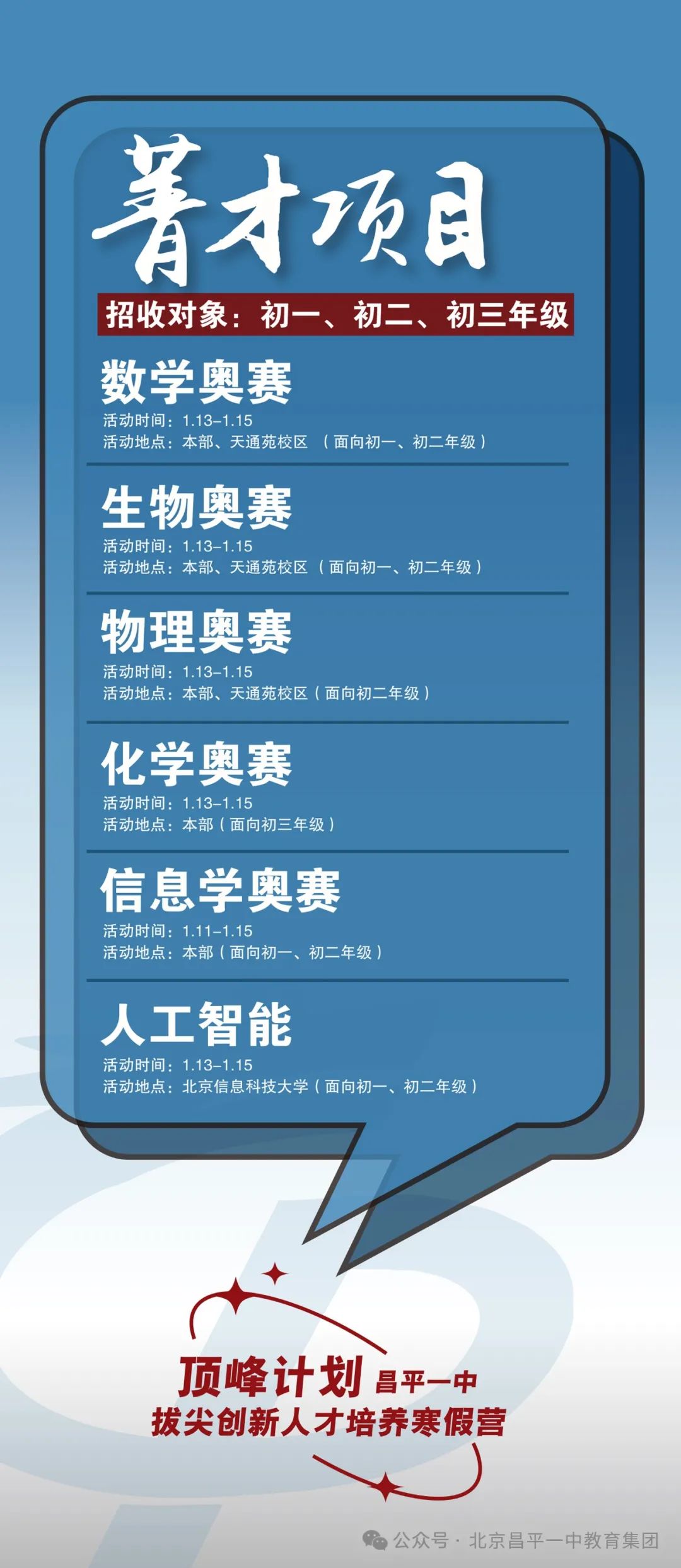 昌平一中拔尖创新人才培养寒假营报名通道开启