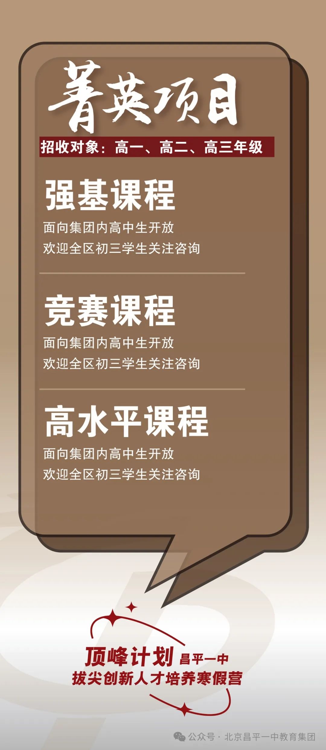 昌平一中拔尖创新人才培养寒假营报名通道开启