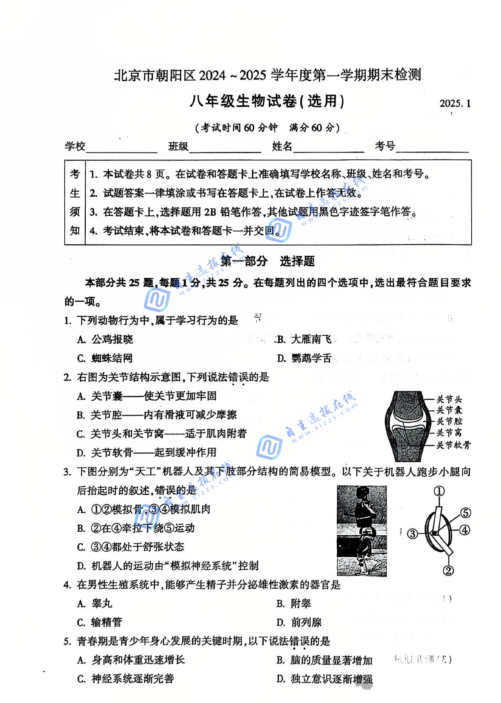 2025年北京市朝阳区初二上期末生物试题及答案