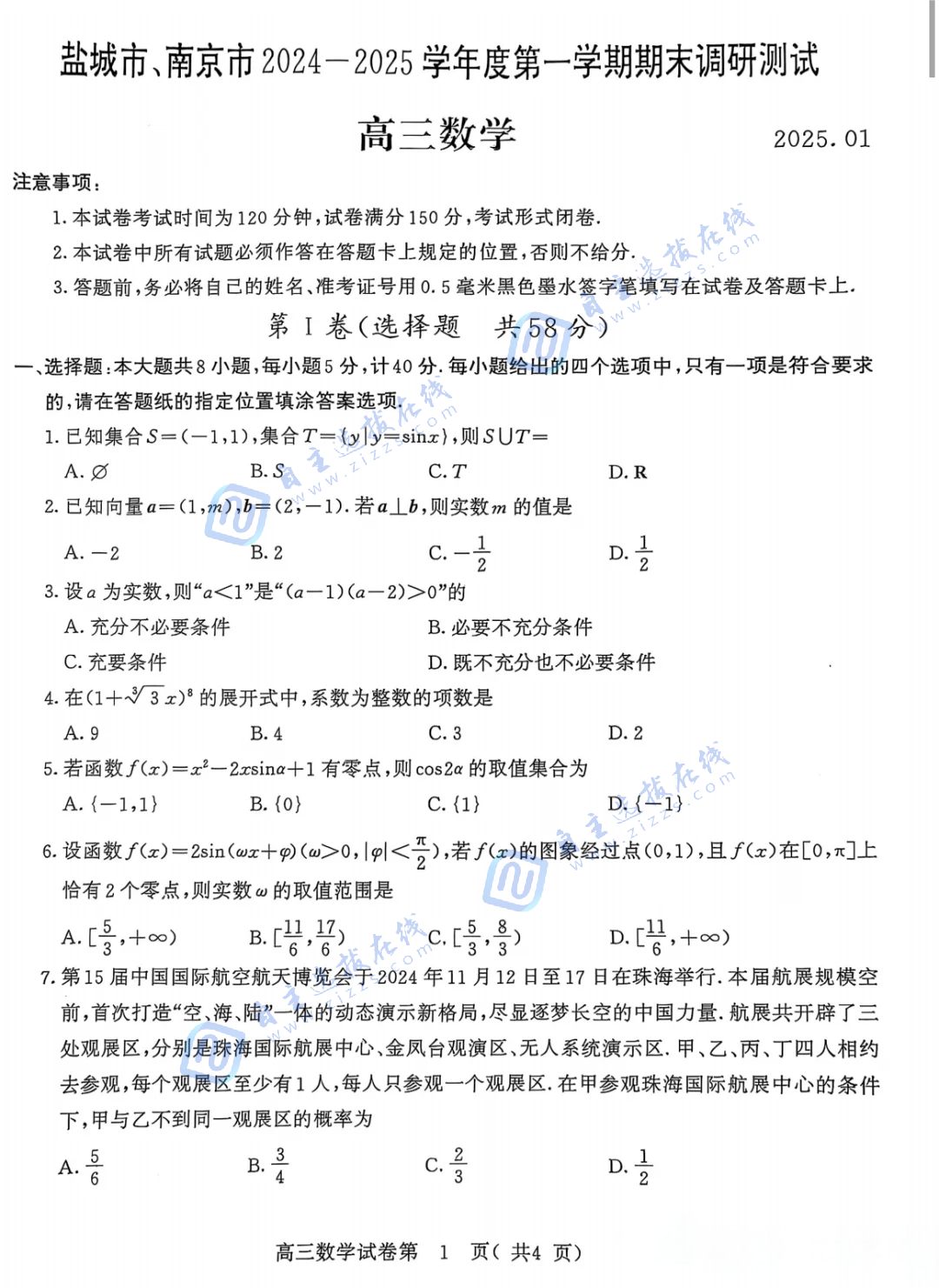 江苏省2025届高三南京盐城一模数学试题及答案