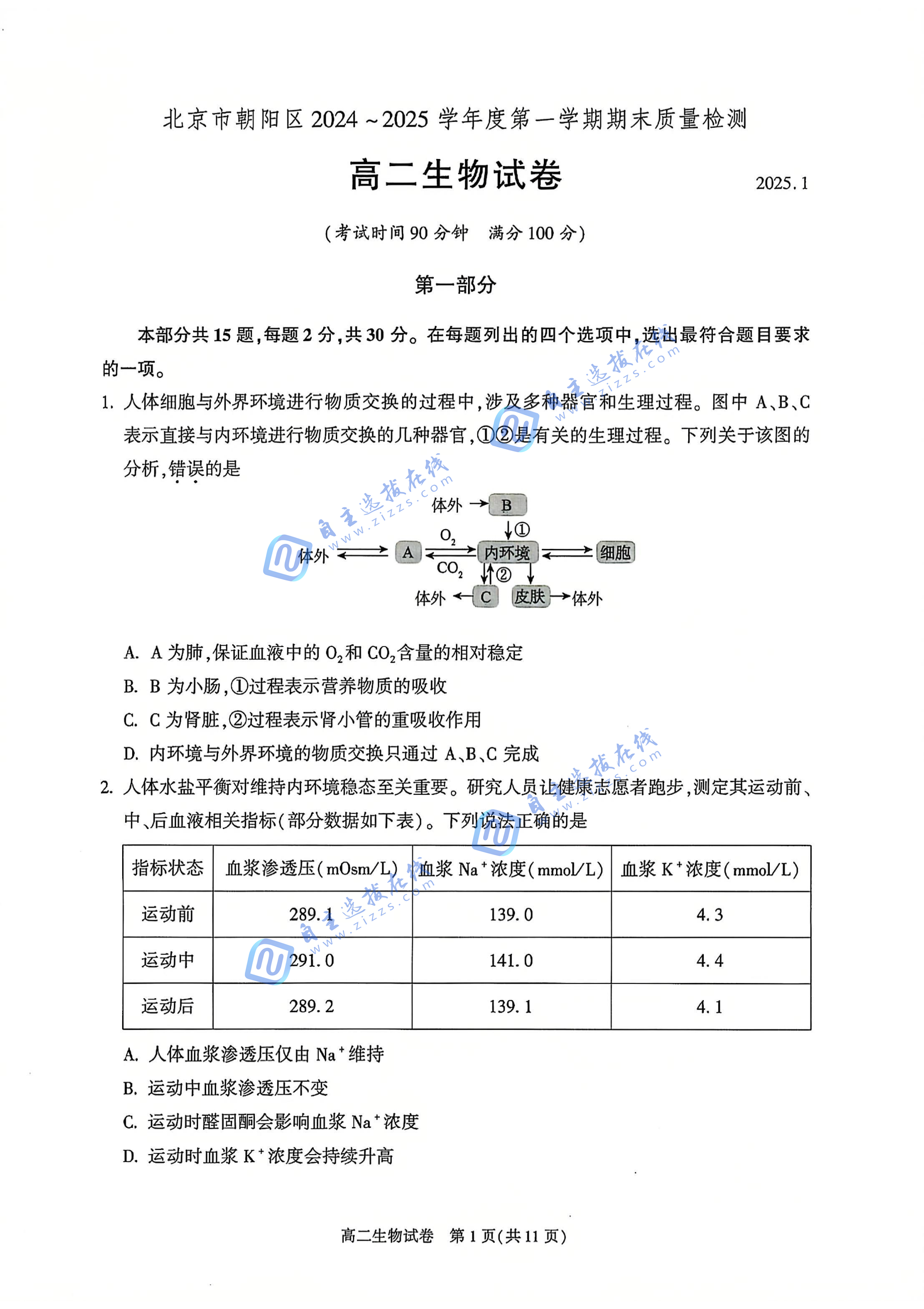 北京市朝阳区2024-2025学年高二第一学期期末考试生物试题及答案