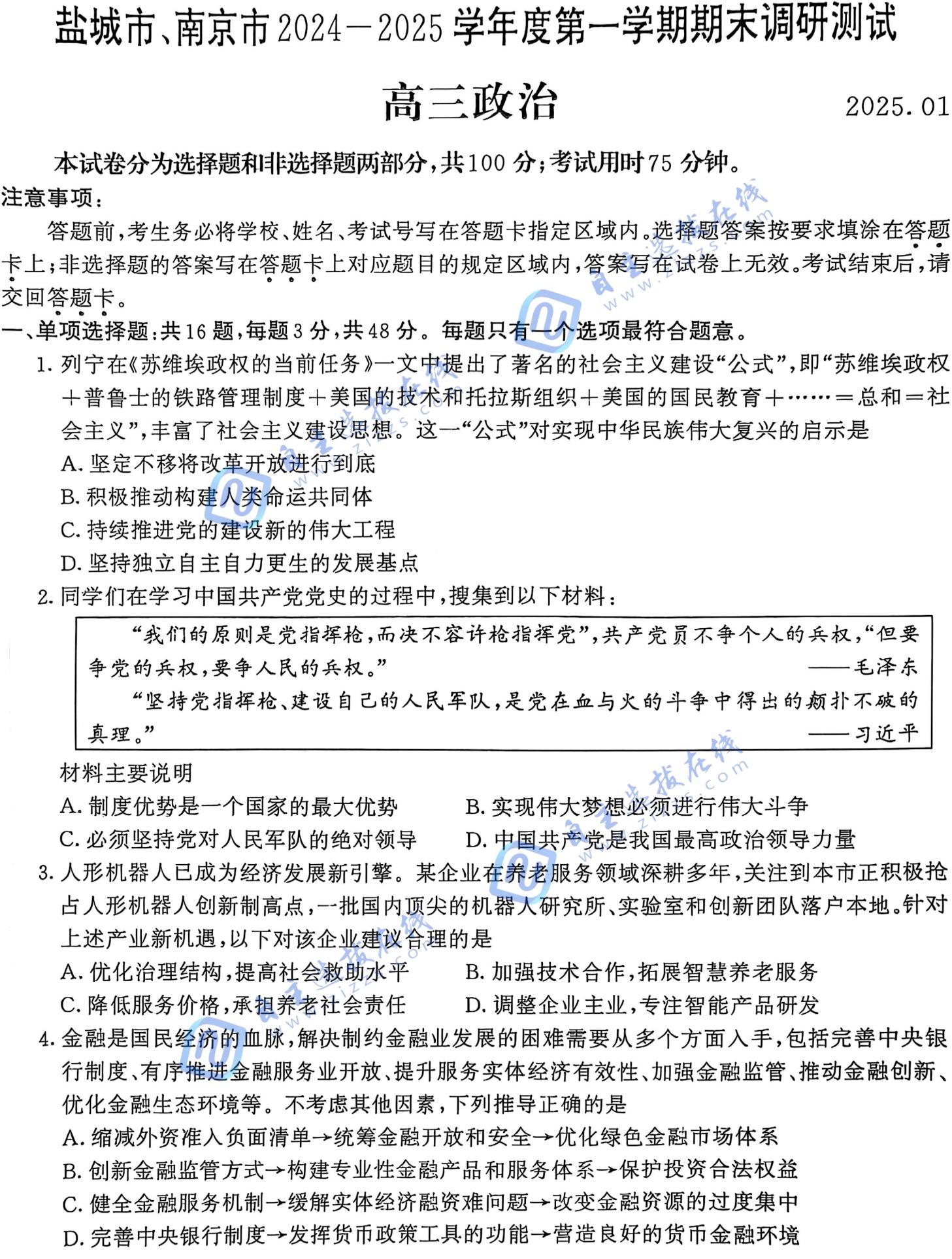 江苏省2025届高三南京盐城一模政治试题及答案