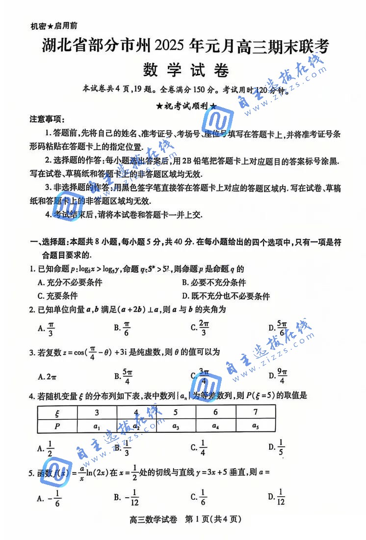 湖北省部分市州元月2025届高三期末联考数学试题及答案