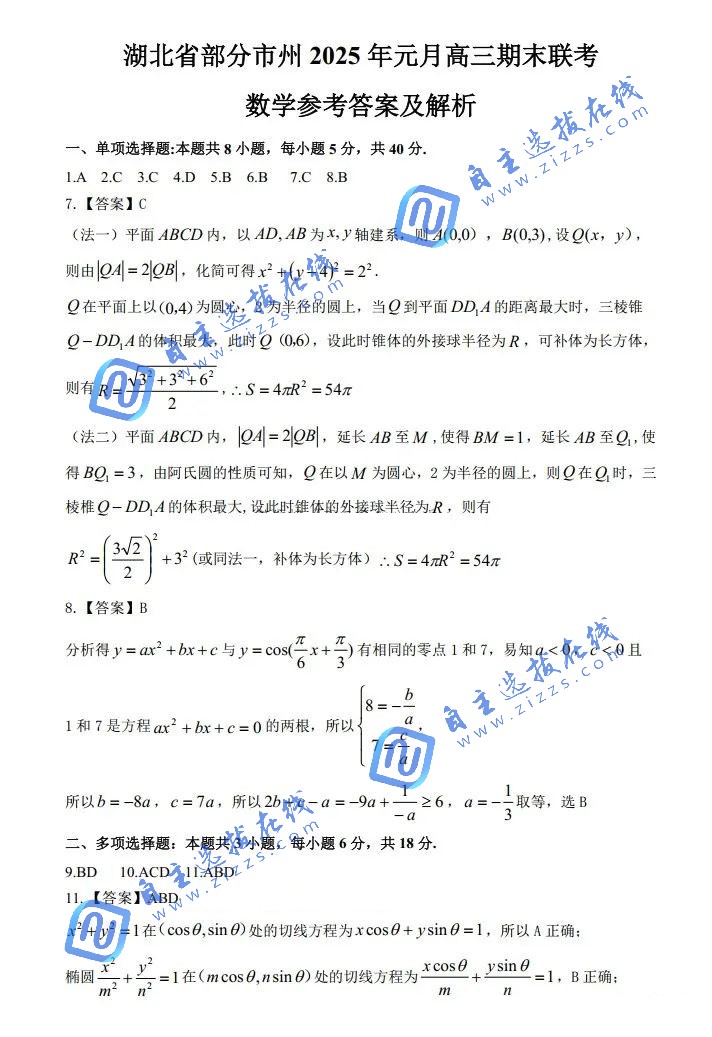 湖北省部分市州元月2025届高三期末联考数学试题及答案