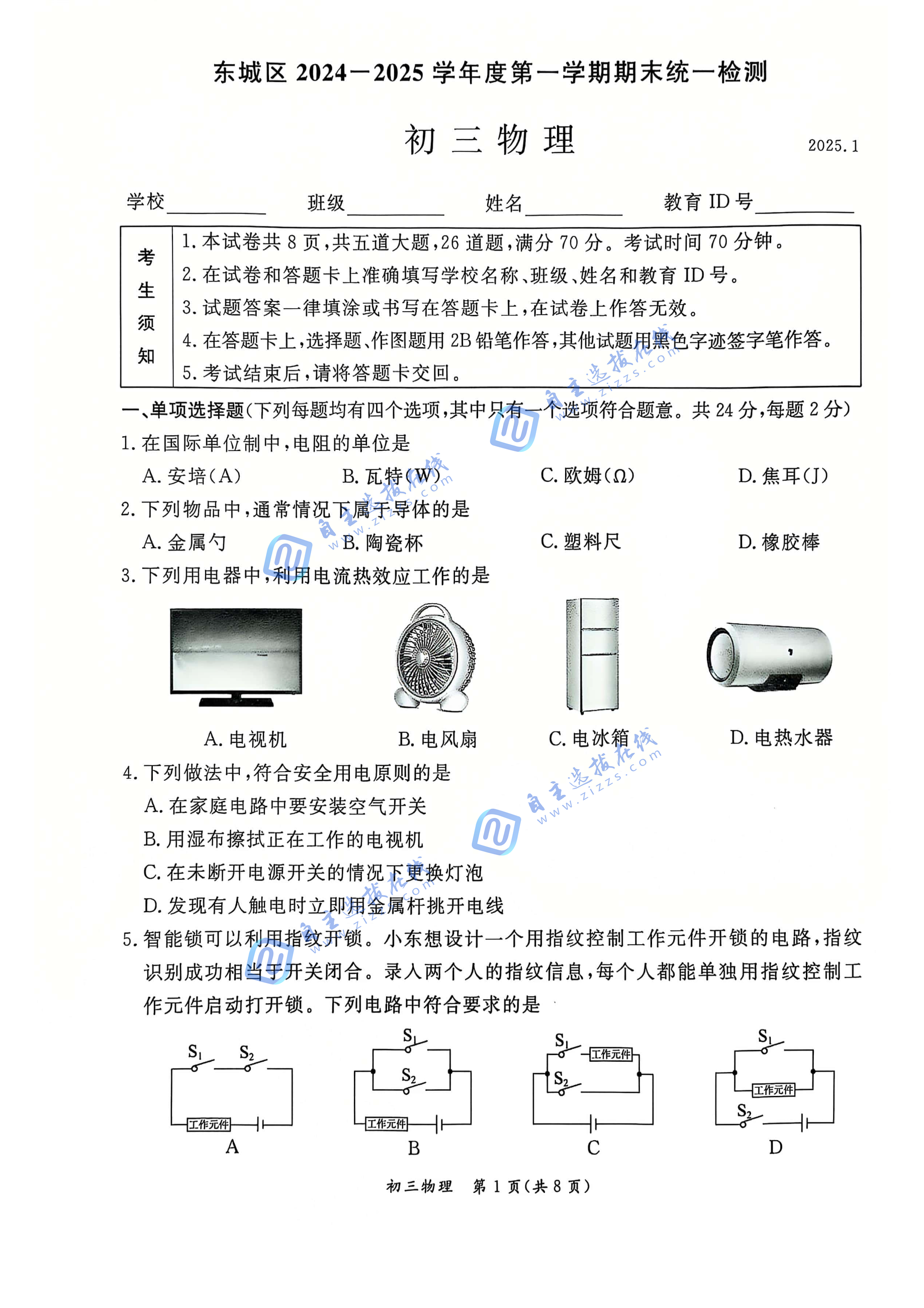 2025年北京东城区初三上学期期末考试物理试题及答案