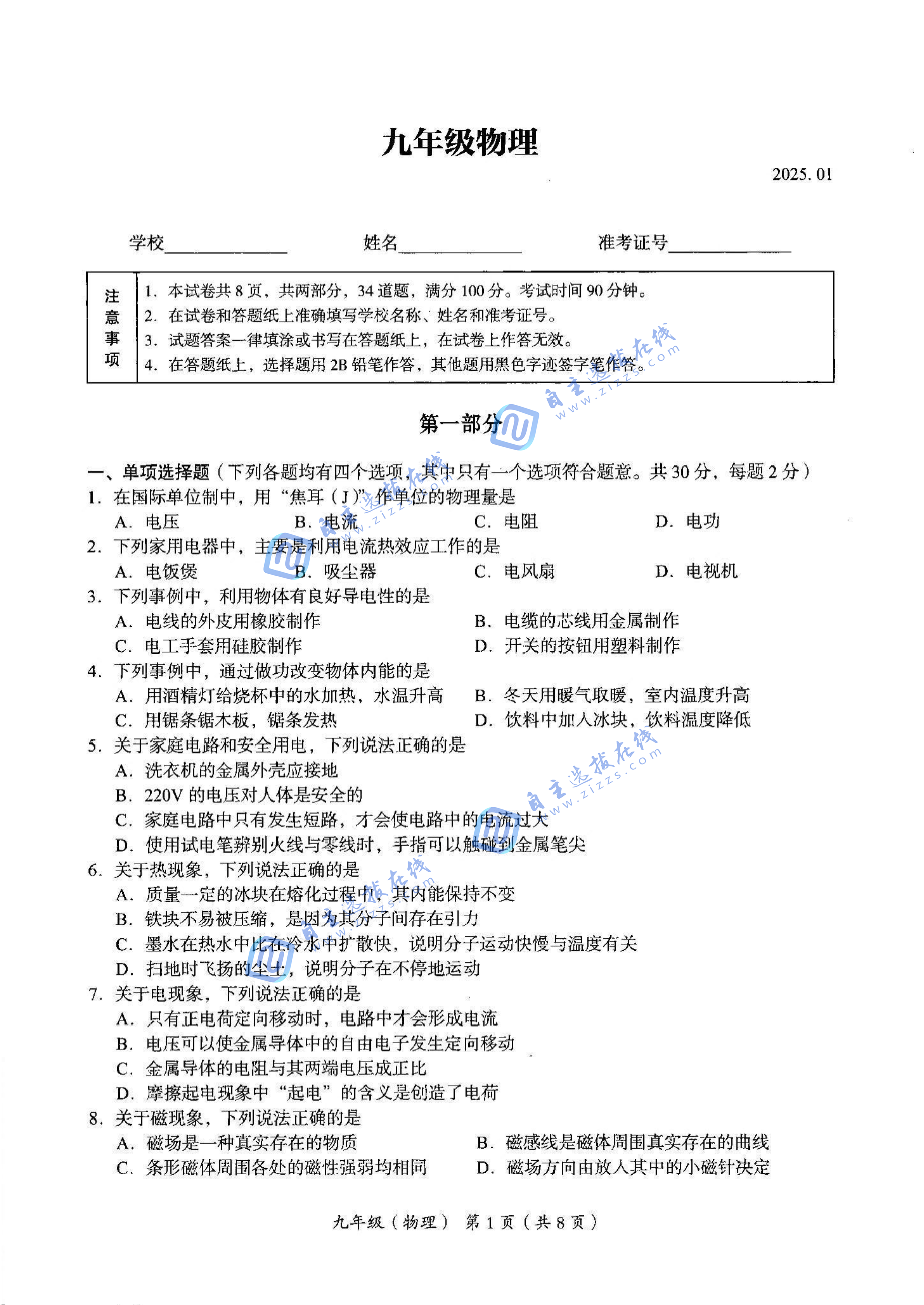 2025年北京海淀区初三上学期期末物理试题及答案