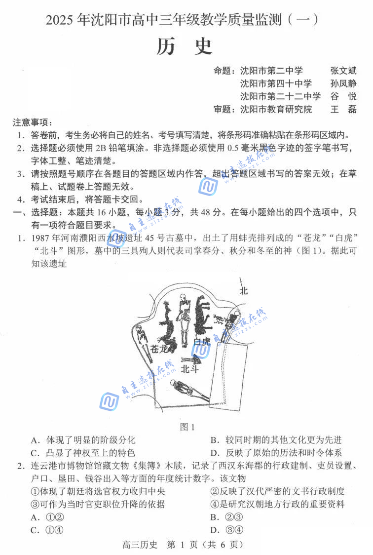 2025辽宁沈阳市高三一模历史试题及答案