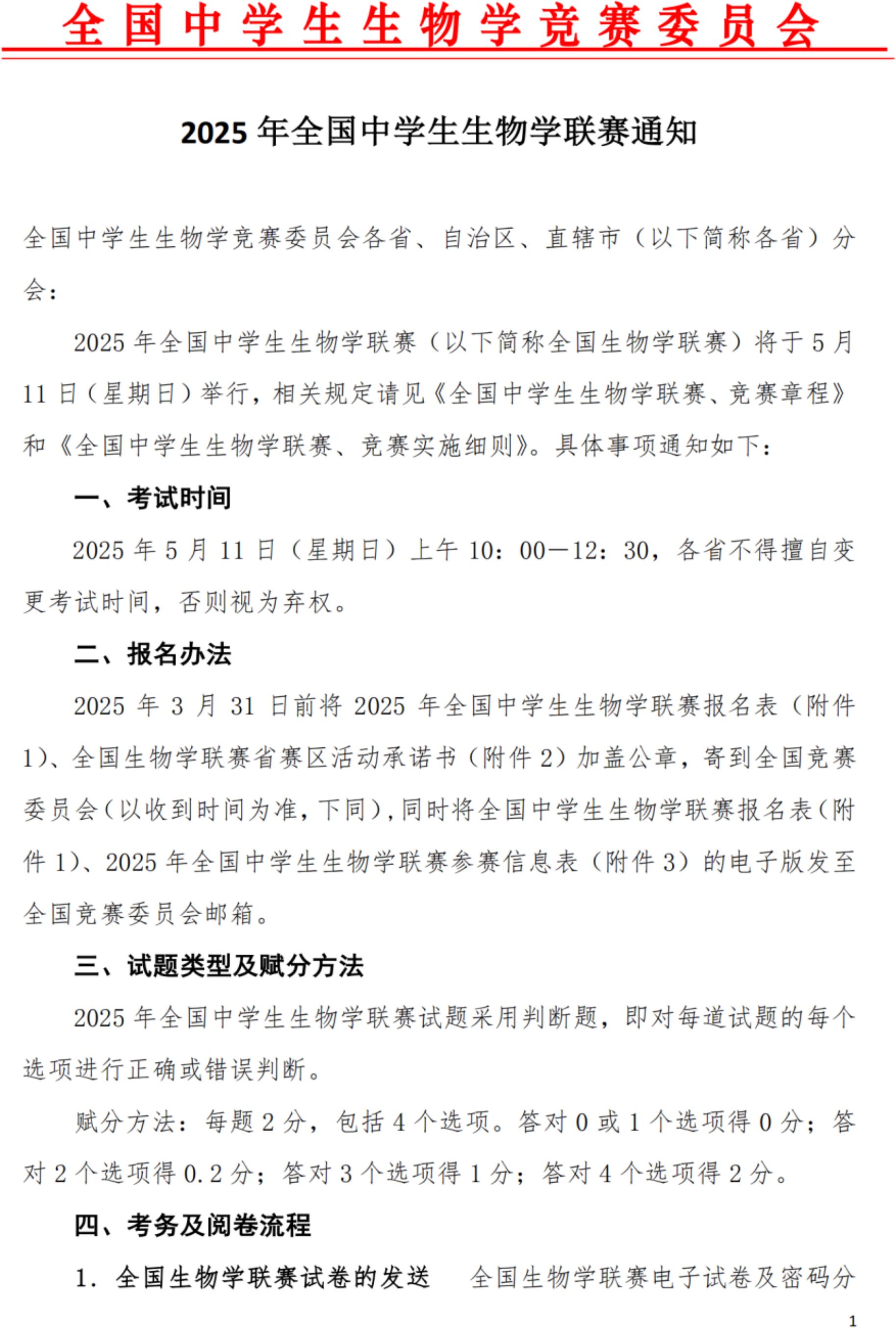 2025年全国中学生生物学联赛通知发布！比赛时间5月11日