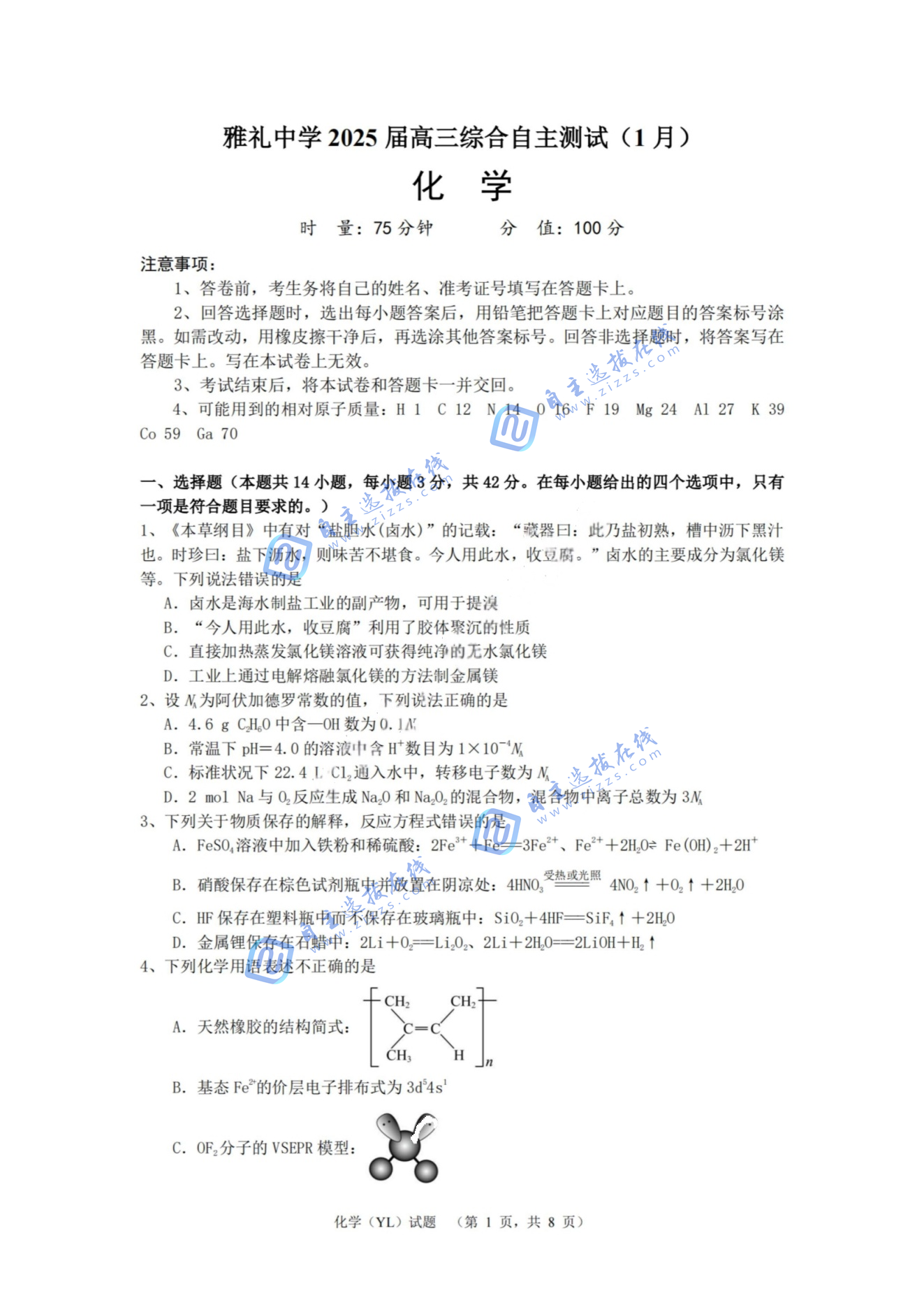 湖南雅礼中学2024-2025学年高三1月综合自主测试化学试题及答案