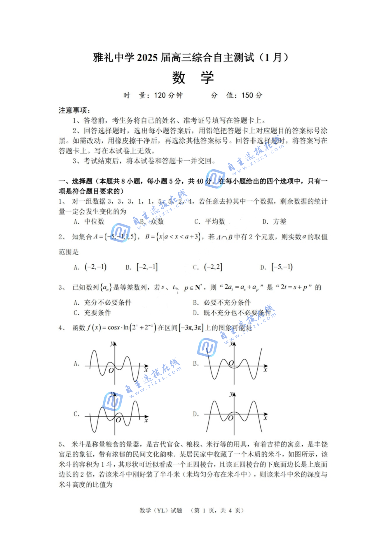 湖南雅礼中学2024-2025学年高三1月综合自主测试数学试题及答案