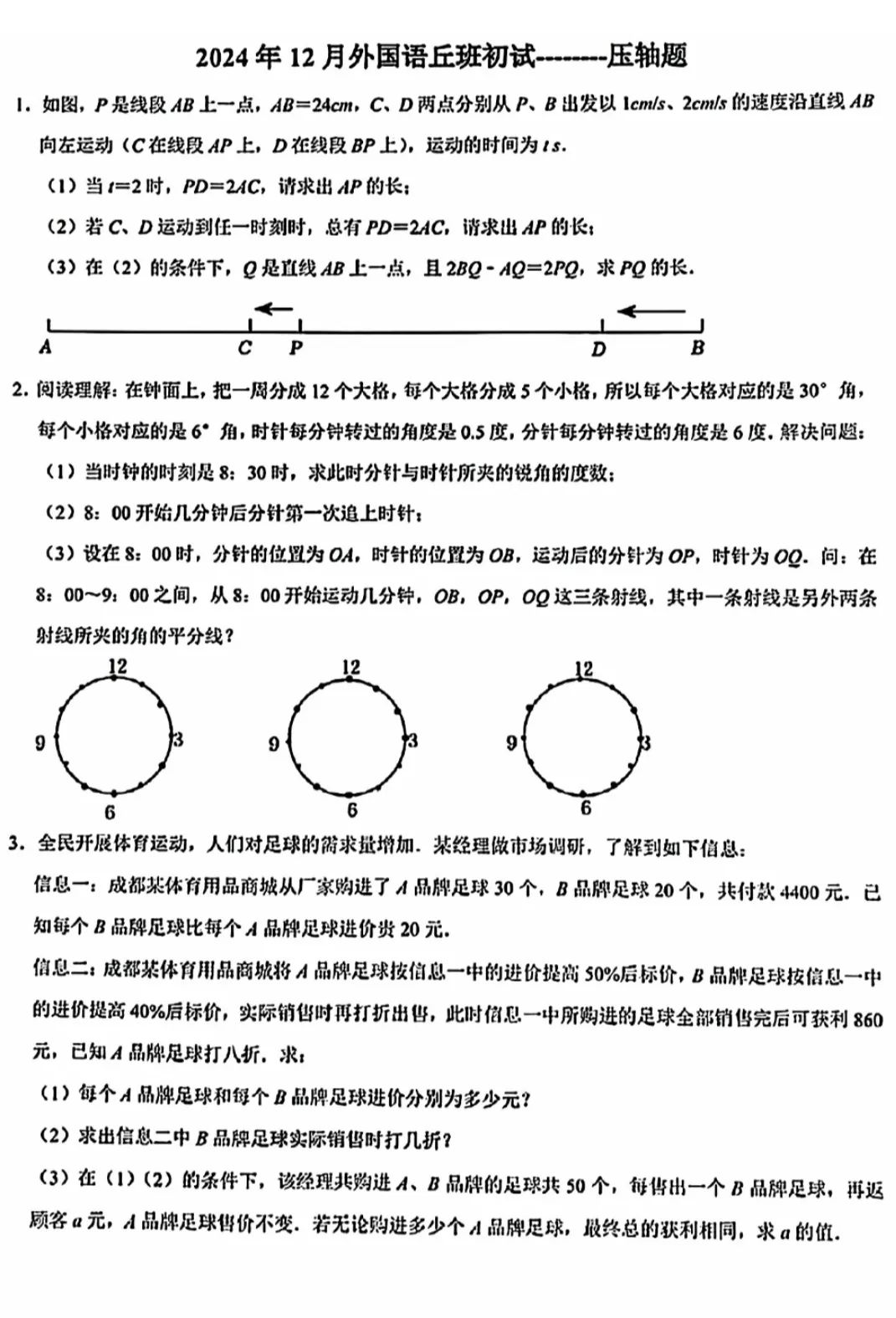 2024年12月郑州外国语学校丘班初试压轴题