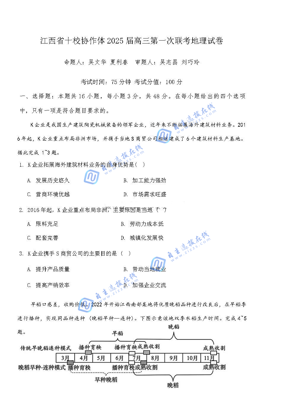 江西省十校协作体2025届高三第一次联考地理试题及答案