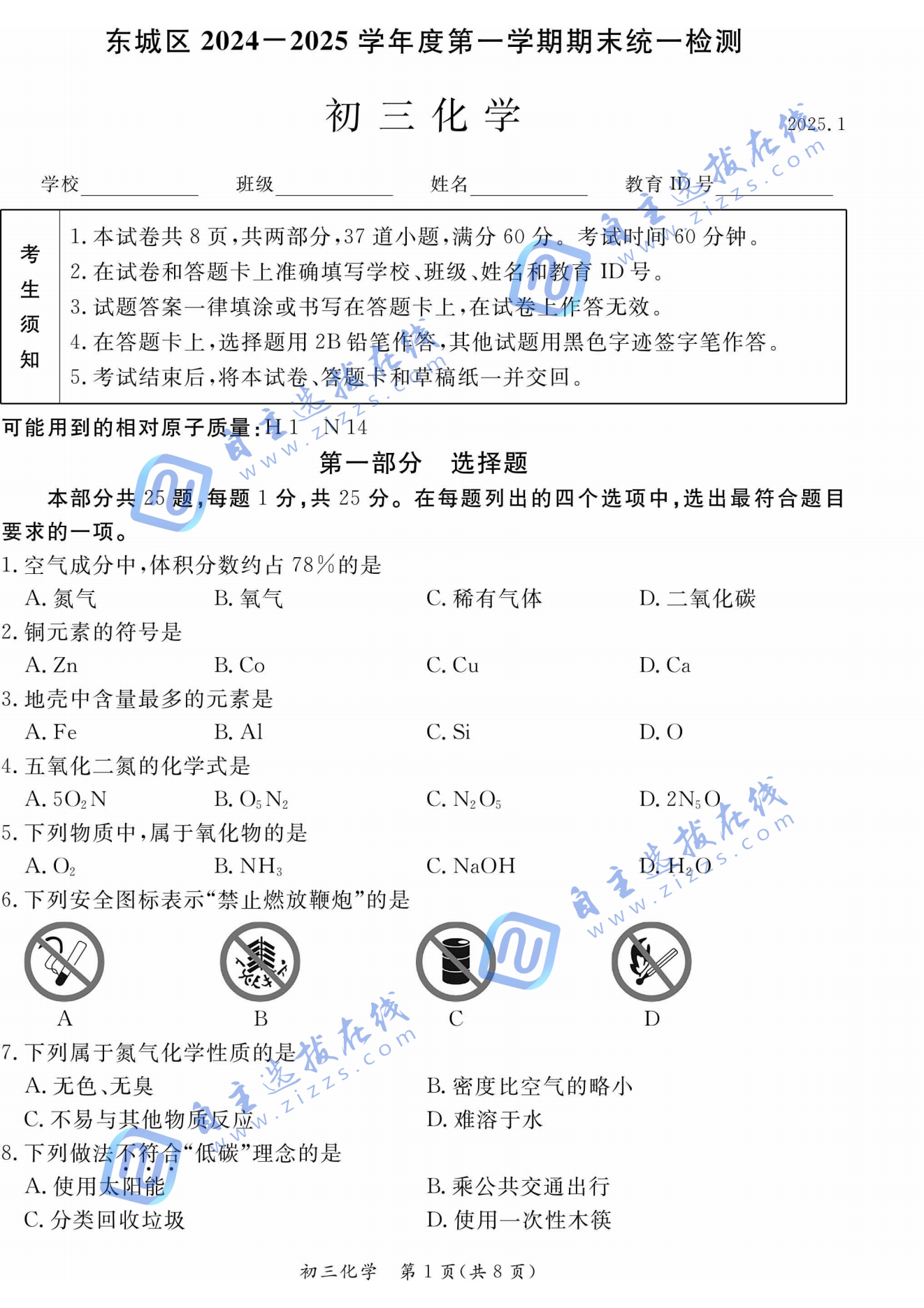 2025年北京东城区初三上学期期末考试化学试题及答案