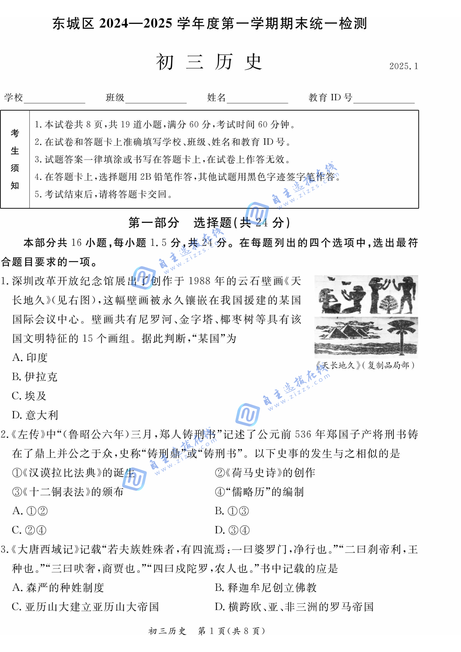 2025年北京东城区初三上学期期末考试历史试题及答案