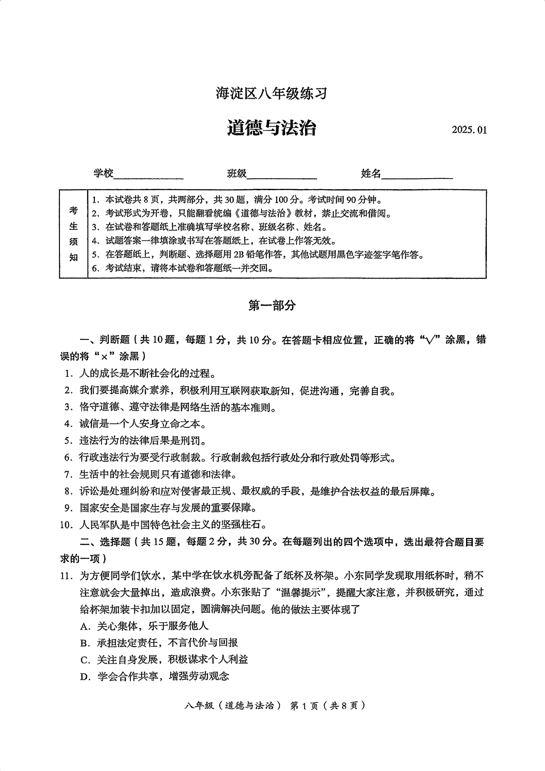 2025年北京市海淀区初二上期末道德与法治试题及答案